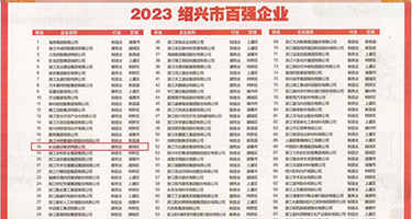 男女叉逼视频权威发布丨2023绍兴市百强企业公布，长业建设集团位列第18位